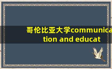 哥伦比亚大学communication and education